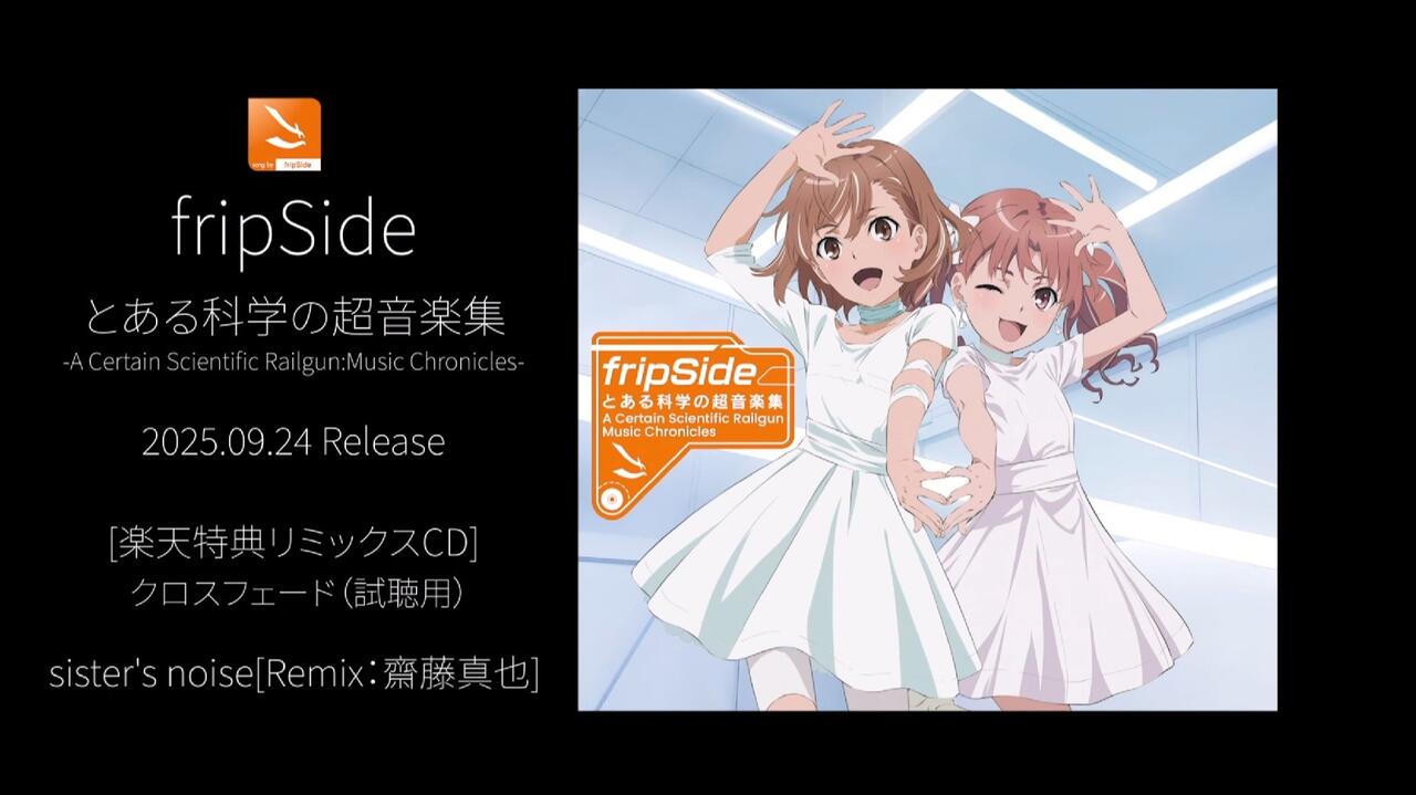 fripSide主題歌集】官方楽天特典リミックスCDクロスフェード（試聴用