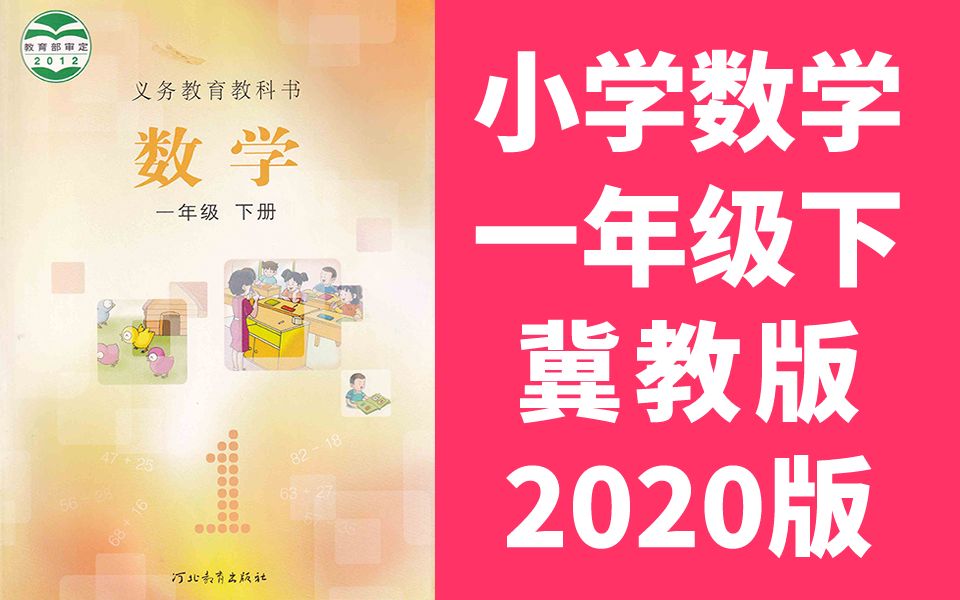 [图]数学一年级数学下册 冀教版 2022新版 河北数学1年级数学一年级数学一年级下册1年级下册 河北教育出版社