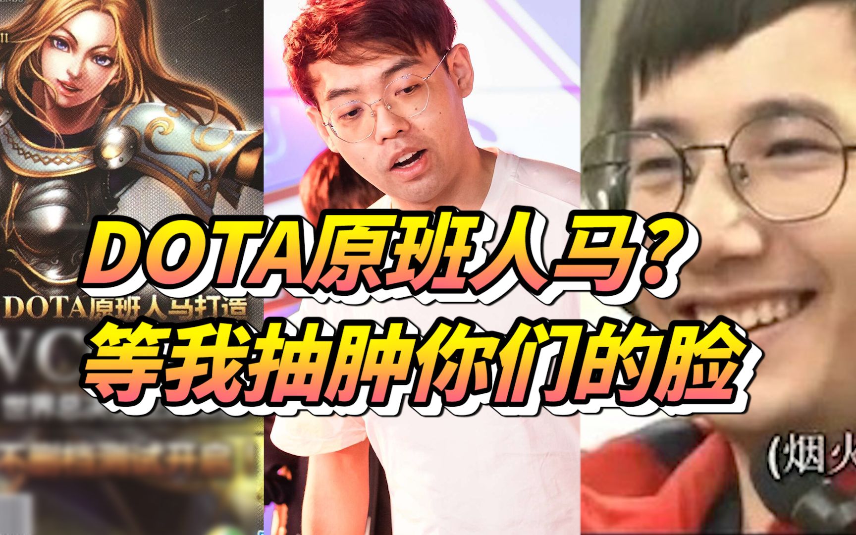 【刀圈梗百科21】DOTA原班人马?Maybe:等我抽肿你们的脸!还有“玩物丧志Kpii”和“四大纯正”的梗哔哩哔哩bilibili