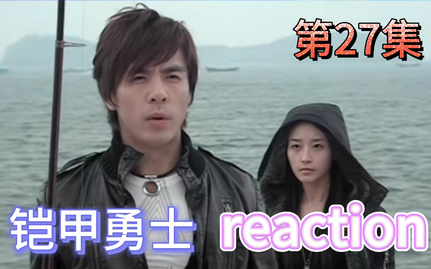 [图]【铠甲勇士光影传奇】Reaction 第27集 木之太极