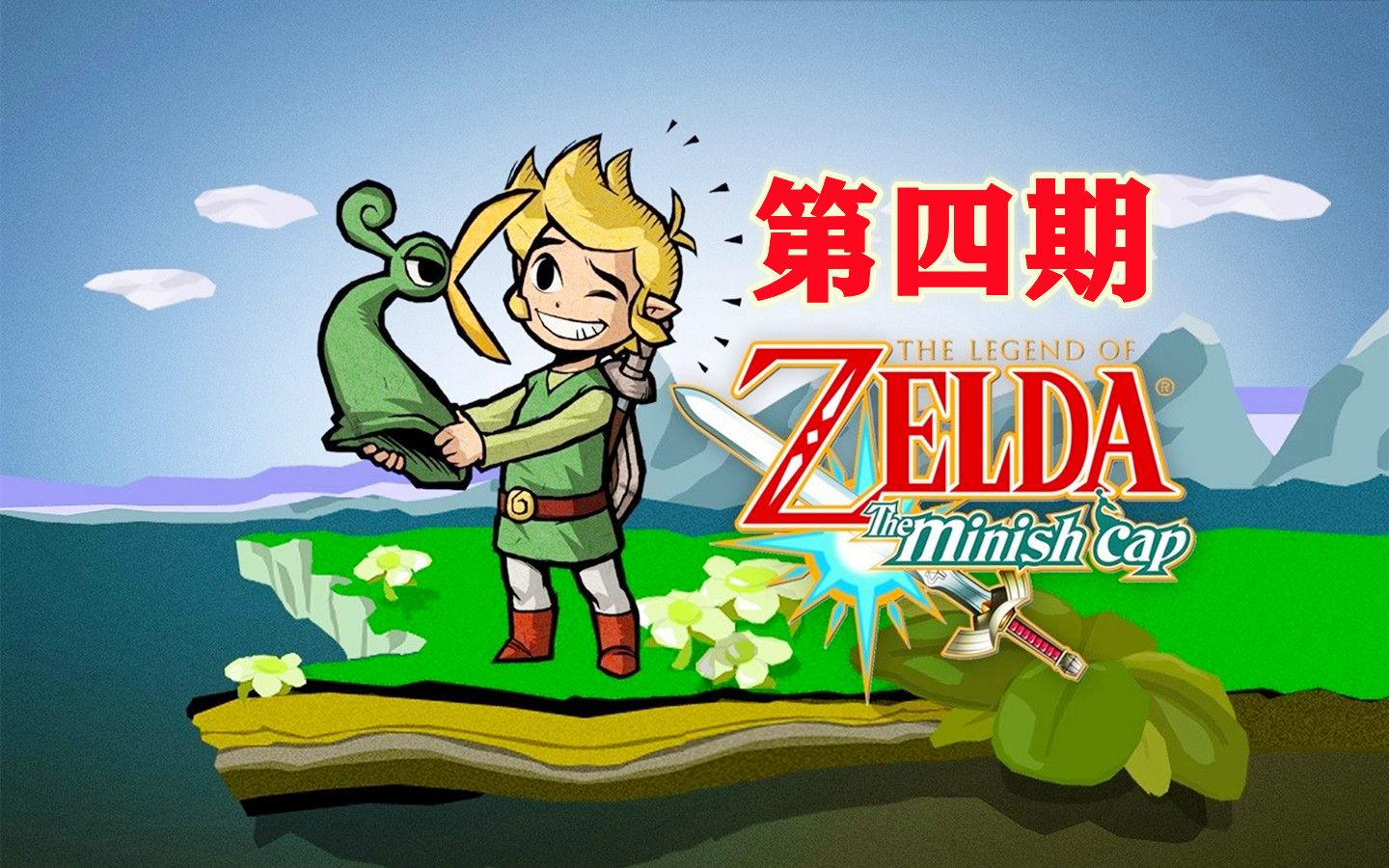 《塞尔达传说:缩小帽》全中文剧情 解说(第4集)_哔哩哔哩_bilibili