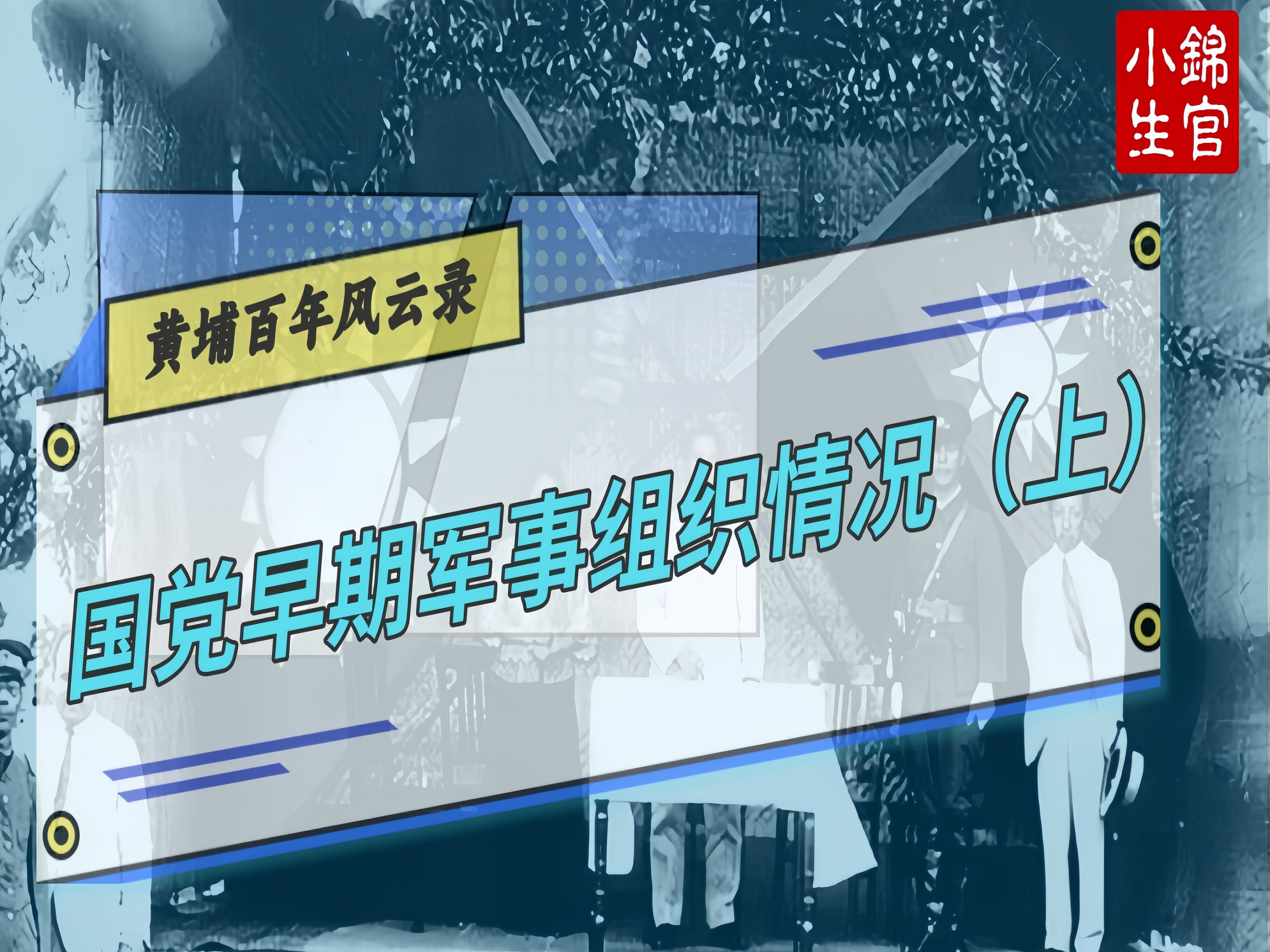 [图]黄埔百年风云录（一）——国党早期军事组织情况（上）