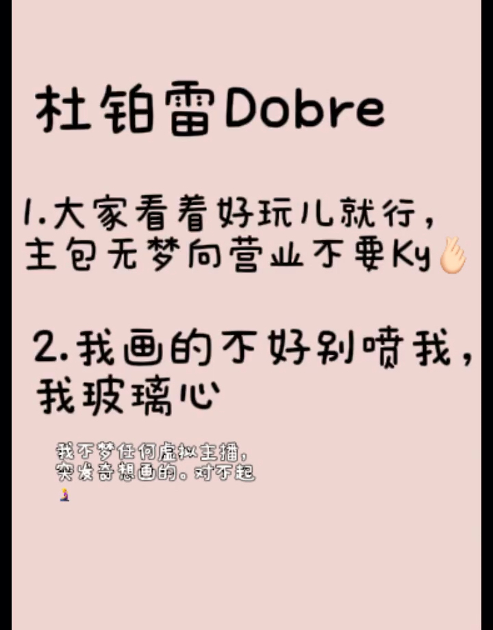 【杜铂雷Dobre】特别喜欢这个发型画了双开门大冰箱画的不好致歉【不梦任何虚拟主播】超反差教官大人[doge]各位Idober们要做一个正直善良的人哦,…...