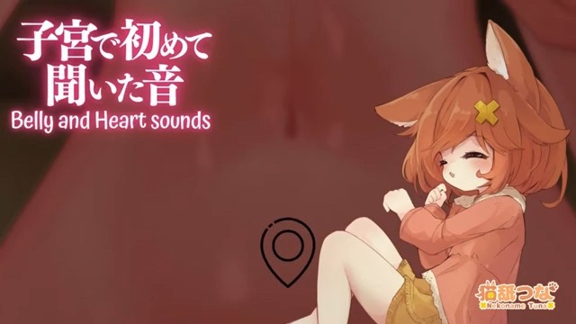 【猫舐つな】子宮で初めて聞いた音、一番初めに感じたリズム/お腹の音だけ。囁き無し