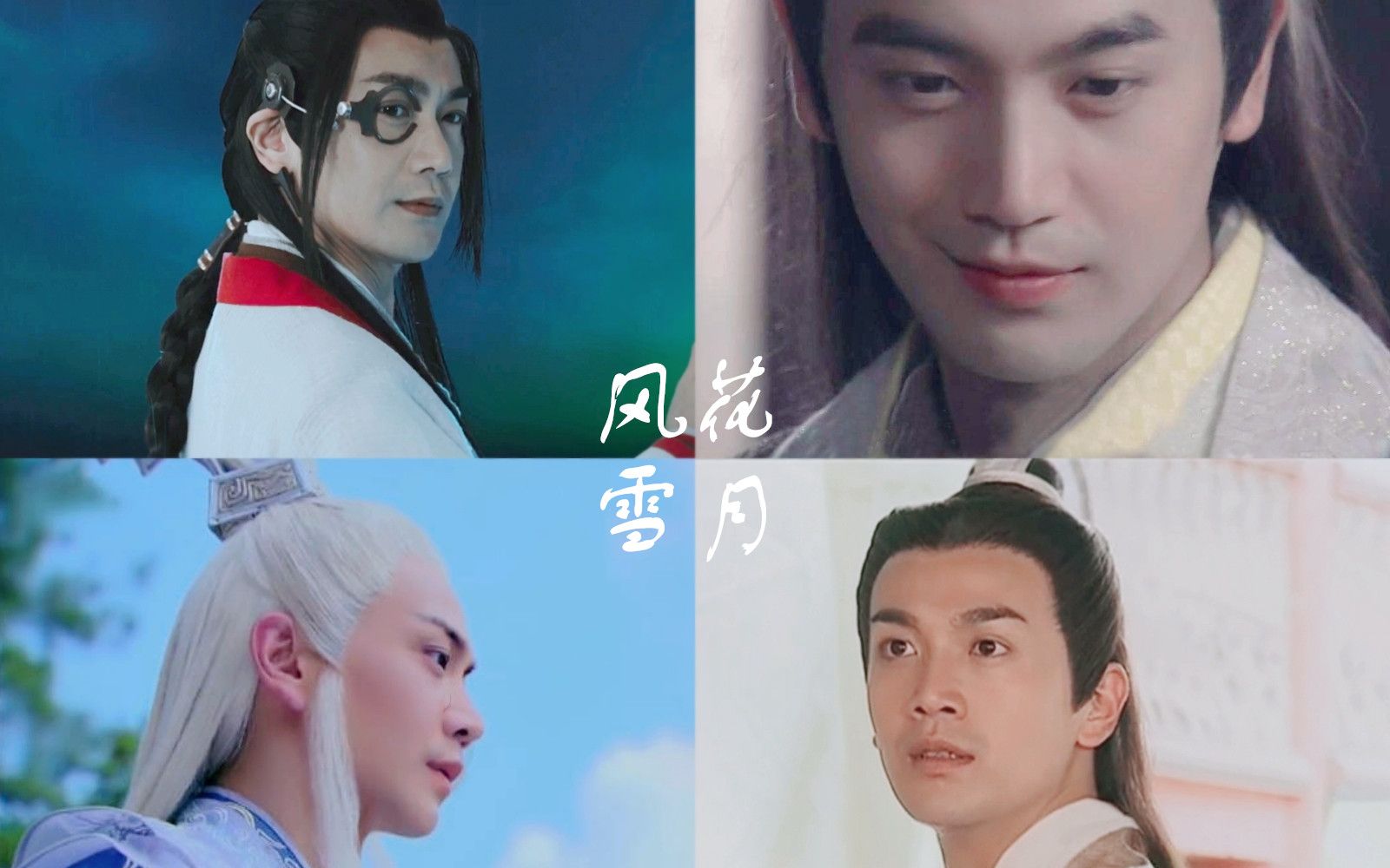 【张智尧个人向】【谢衣x花满楼x师尊x杨宗保】《风花雪月》,就是我想