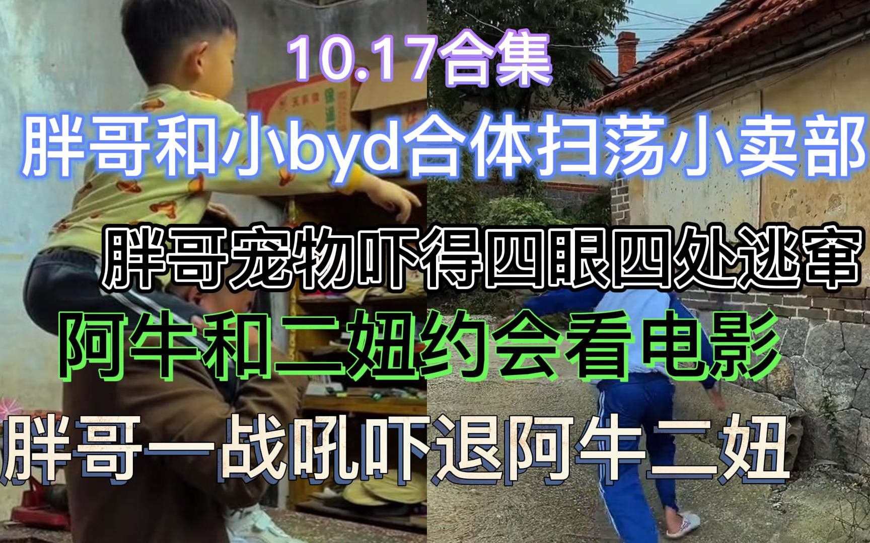 [图]【抽象小卖部】10.17胖哥和小byd合体扫荡小卖部 胖哥惊天战吼吓跑阿牛二妞 胖哥的宠物吓得四眼丢鞋四处逃窜 王寡妇给二妞做指甲自助溜面..