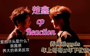 Download Video: 不知何时起 你已变成我的首选 —楚鑫cp reaction