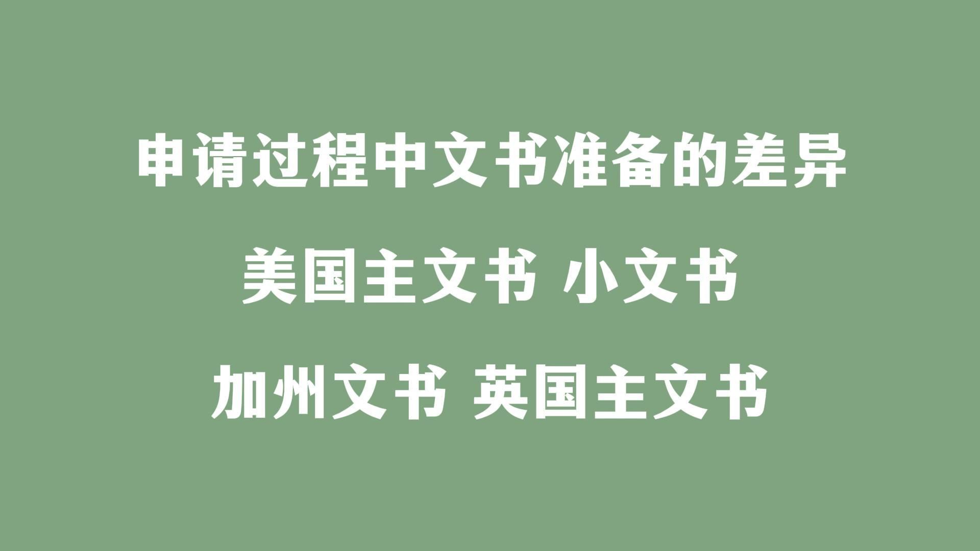 [图]申请过程中文书准备的差异 美国主文书 小文书 加州文书 英国主文书