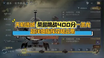 Download Video: 天机迷城【荣誉挑战】400分荣誉挑战全合集攻略！看完秒变老手指挥！