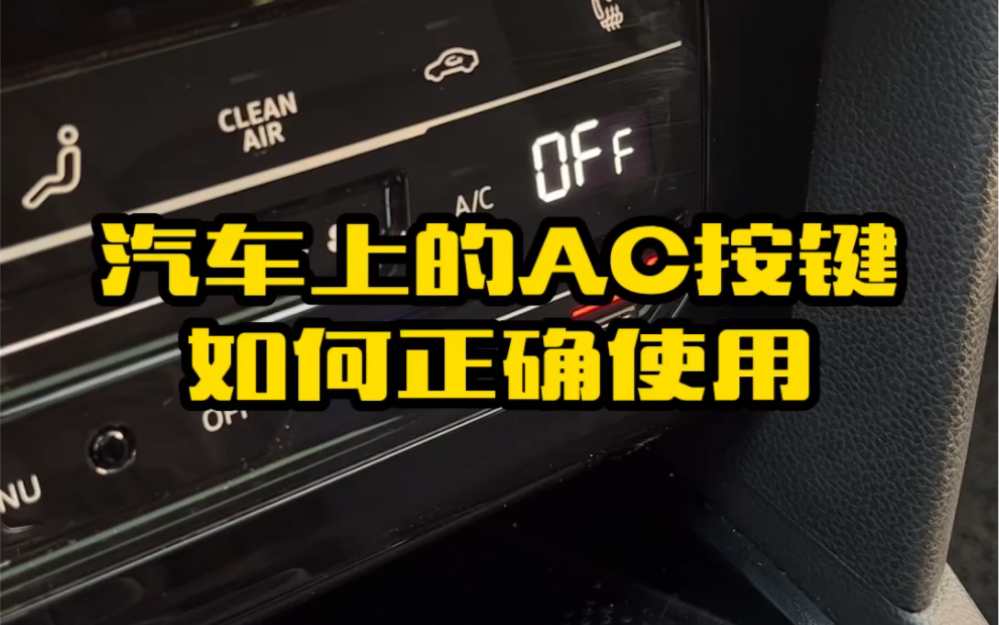 汽车上的AC按键如何正确使用,你用对了吗哔哩哔哩bilibili