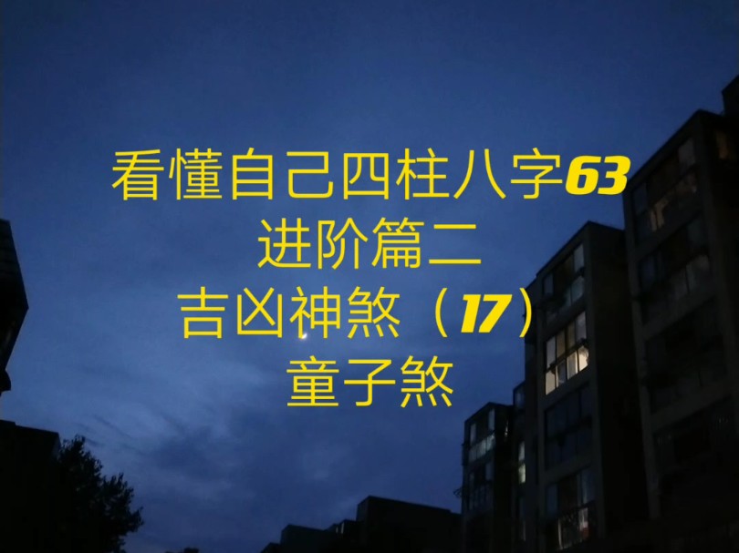 看懂自己四柱八字63 进阶篇二 吉凶神煞(17)童子煞哔哩哔哩bilibili