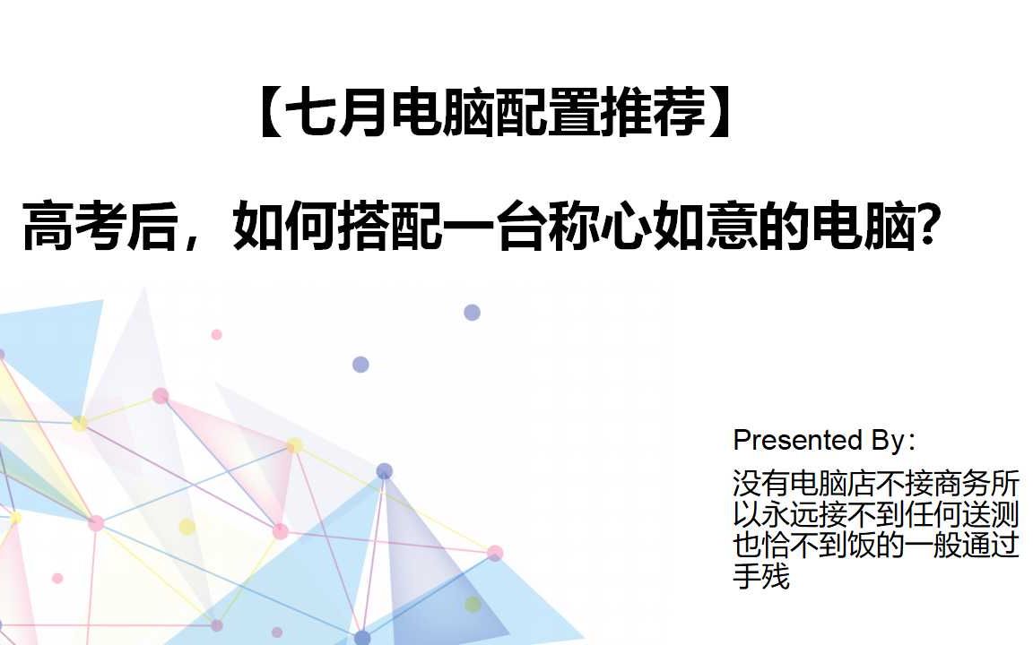 【7月电脑配置推荐】高考后如何搭配一台称心如意的电脑?所有配件完整推荐!哔哩哔哩bilibili