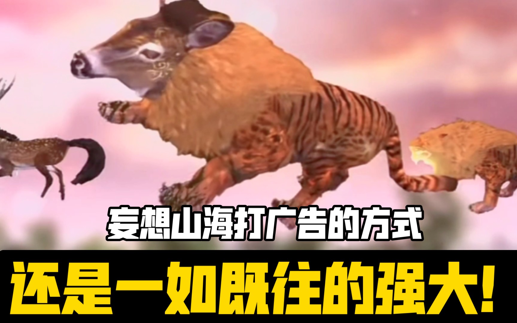 妄想山海广告强势来袭,让你一秒爱上这款游戏!