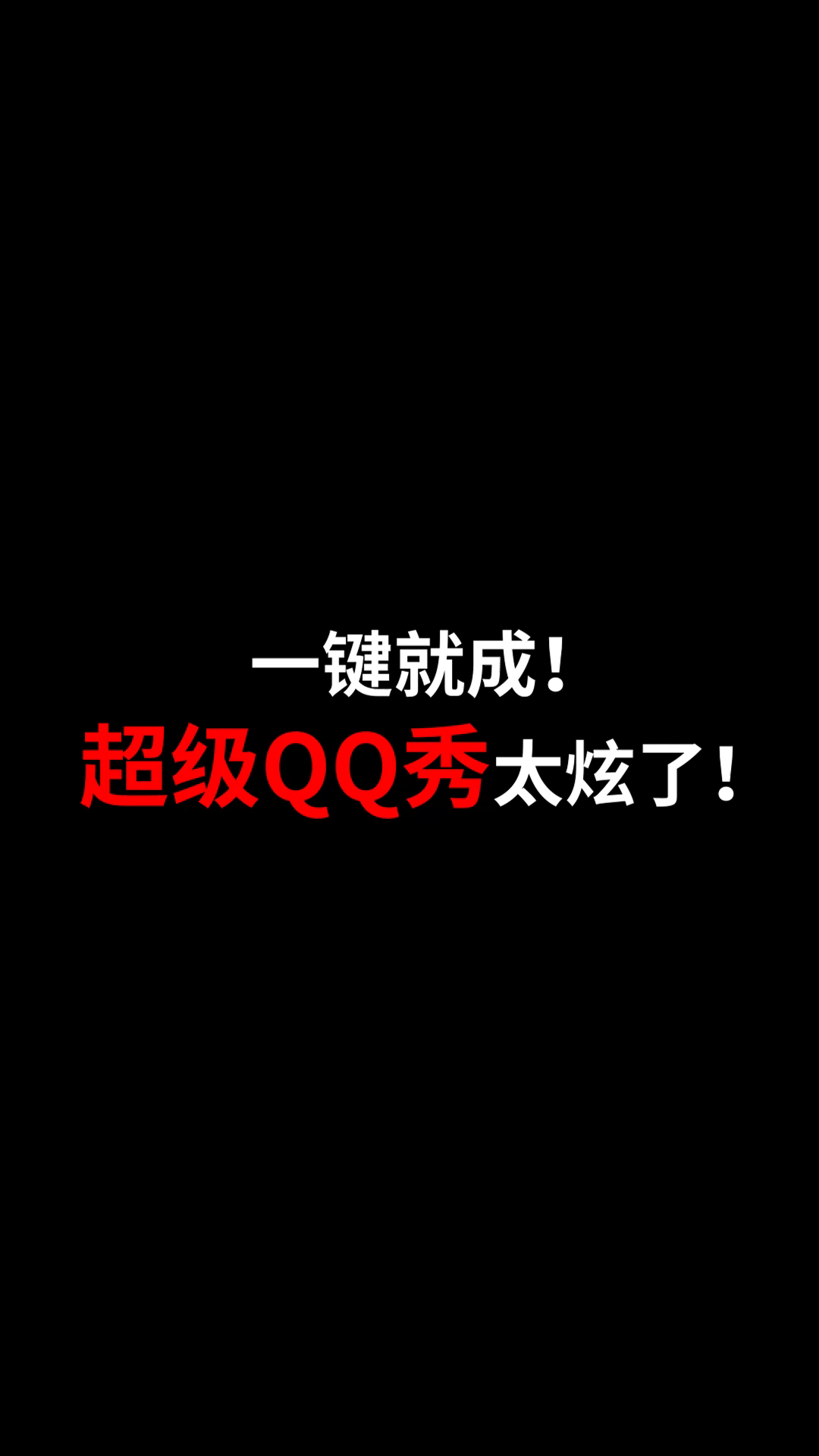 一键就成!超级QQ秀太炫了!哔哩哔哩bilibili