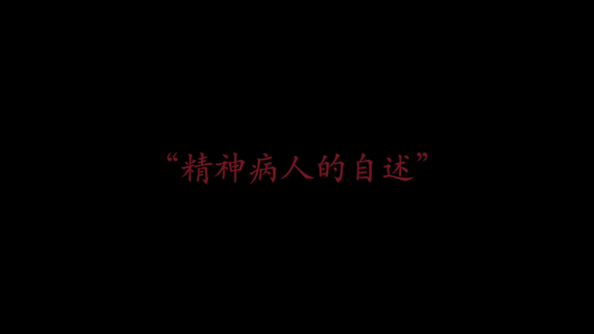 【即兴】精神病人的自述
