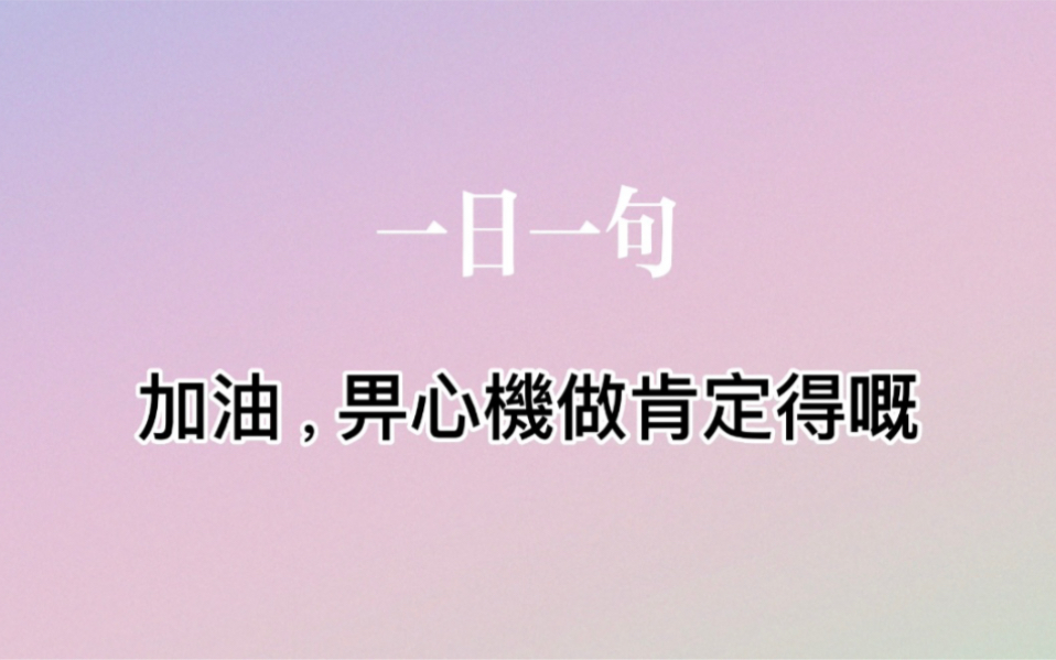 一日一句|加油,畀心机做肯定得嘅哔哩哔哩bilibili