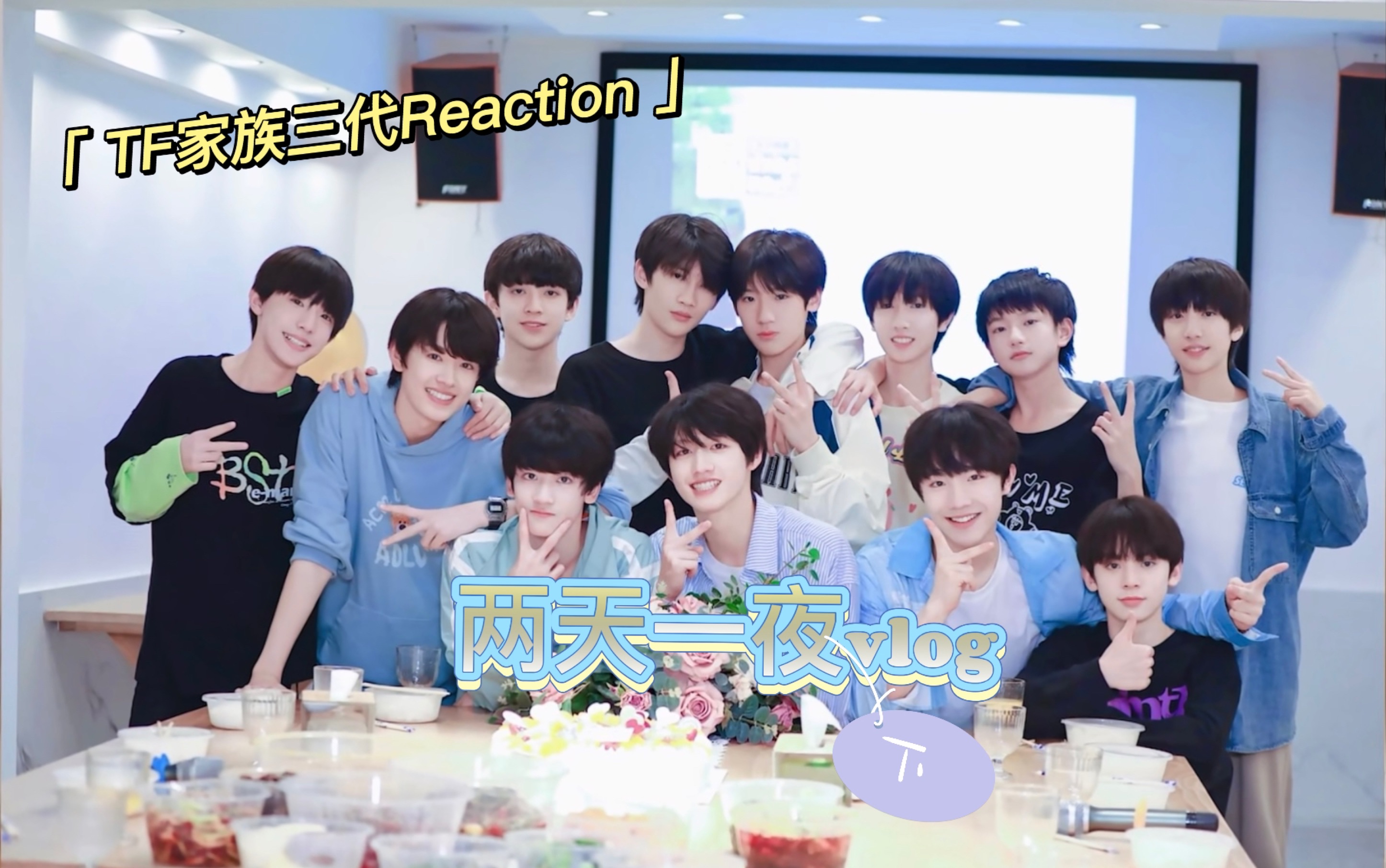 tf家族三代reaction路人看两天一夜vlog夏天就是要打水仗下