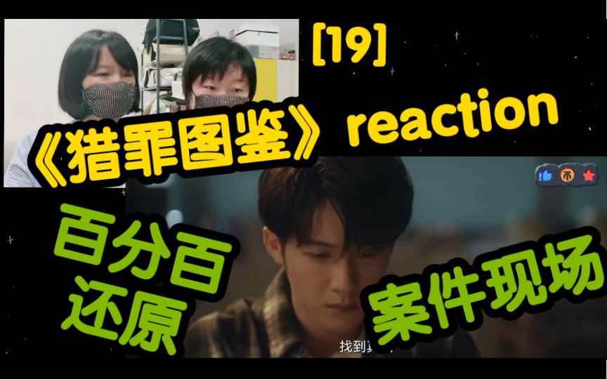 [猎罪图鉴reaction] 第19集~百分百还原案件现场!!!哔哩哔哩bilibili