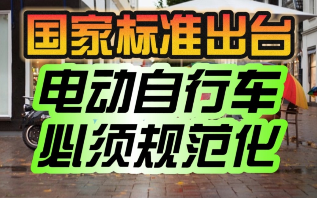 官方出手了!电动自行车电池强制性国家标准即将出台:多地已制定地方性相关技术标准!哔哩哔哩bilibili