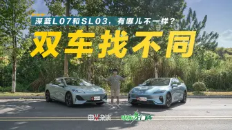 Download Video: 深蓝L07不是SL03改款，那两台车有啥不同？