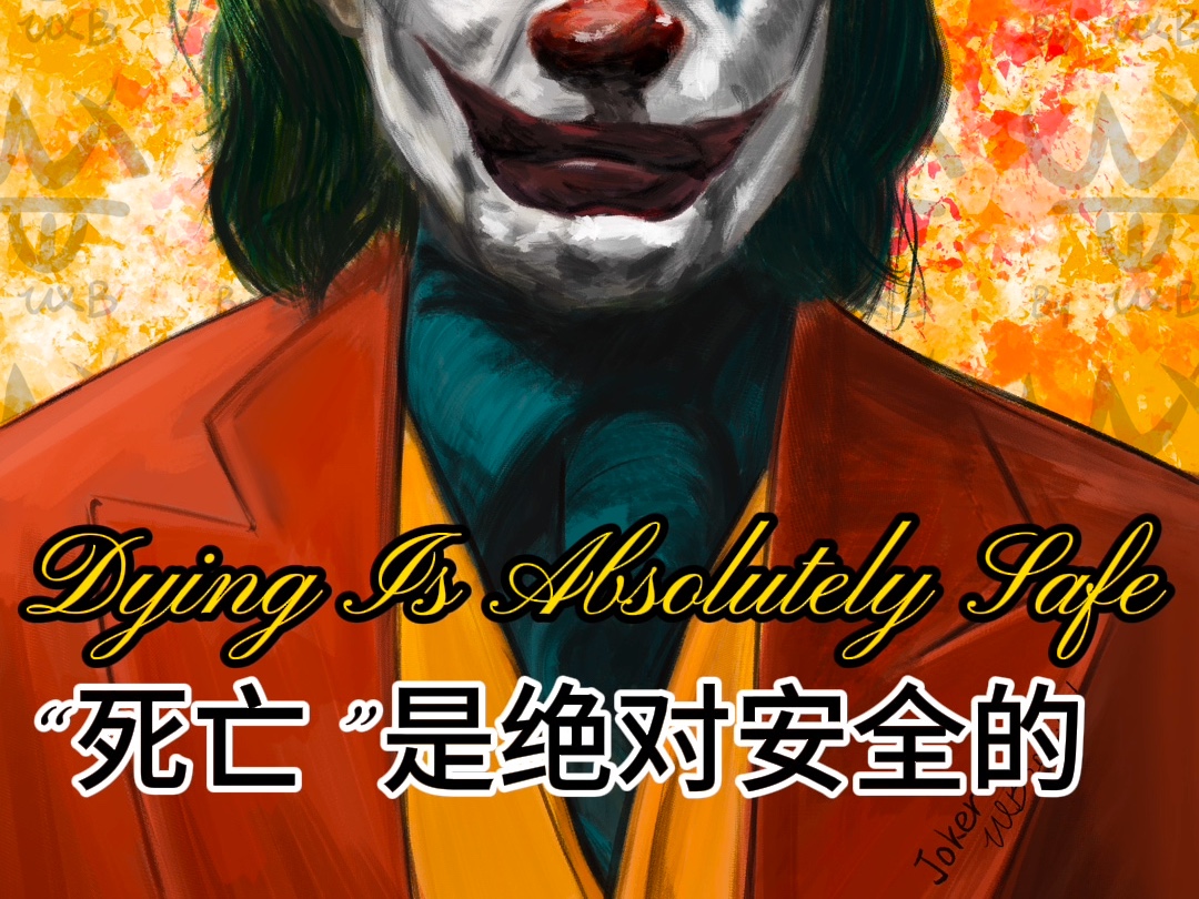 "死亡是绝对安全的"joker(小丑)绘画过程