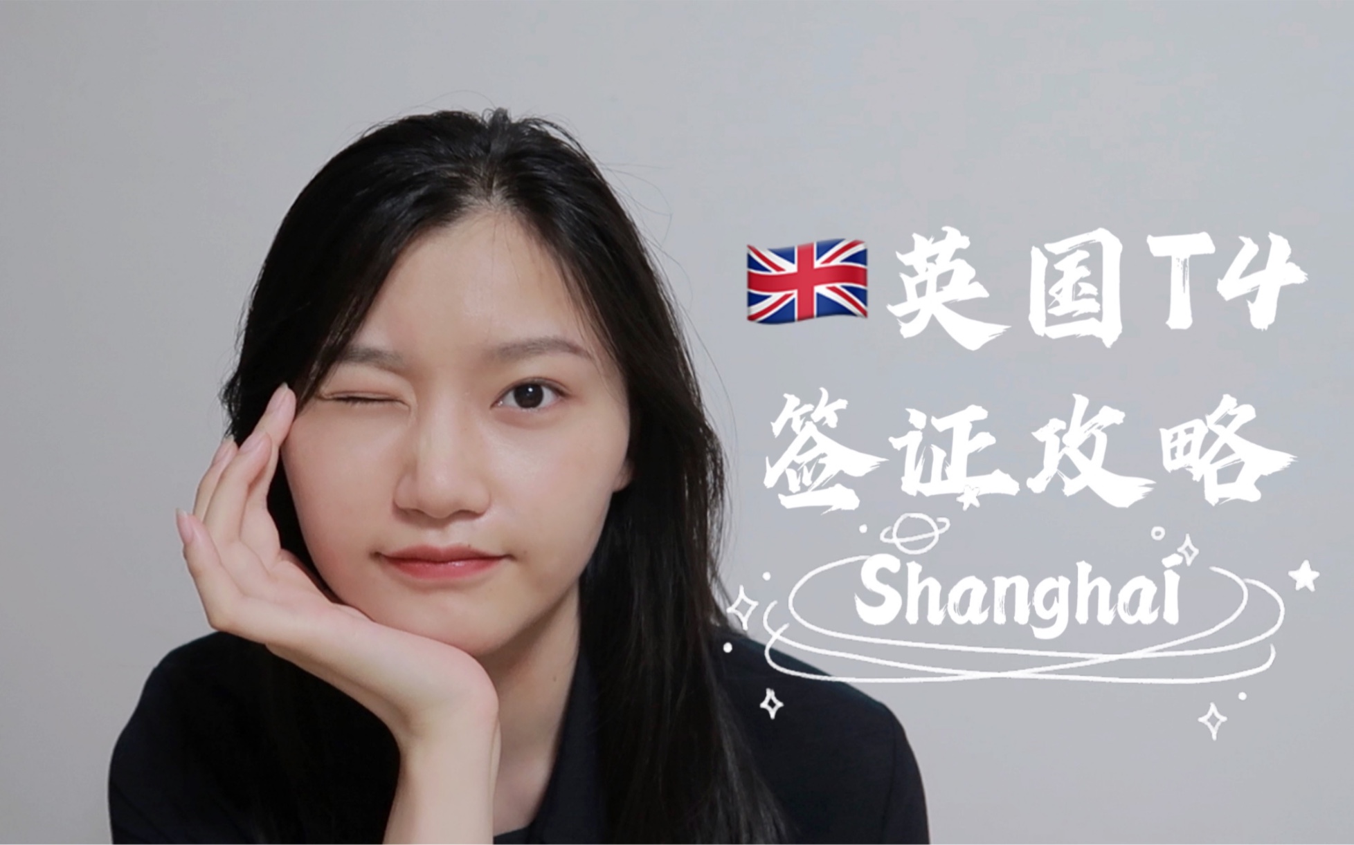 【留学干货】英国T4签证攻略 | 肺结核检查 | 存款证明 | 上海递签哔哩哔哩bilibili