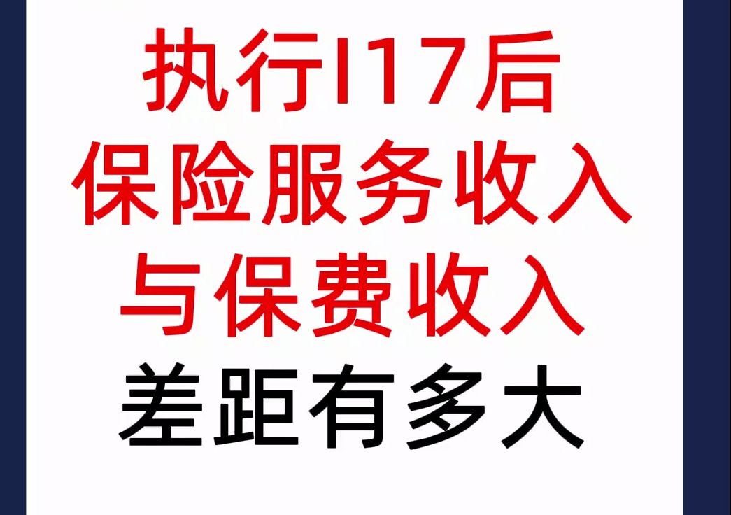 執行i17後,7家壽險公司保險服務收入與保費收入差距有