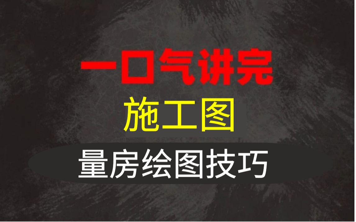 【 施工图】完整规范绘制教程(带字幕)让你轻松掌握CAD室内设计施工图技巧哔哩哔哩bilibili