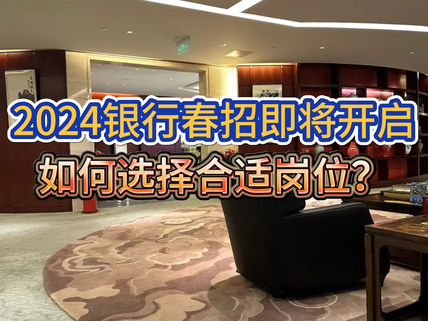 普本本科生进银行只能当柜员?2024银行春招即将开启,如何选择合适岗位?哔哩哔哩bilibili