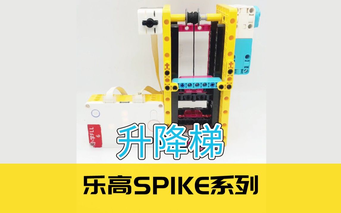 升降梯丨乐高spike系列