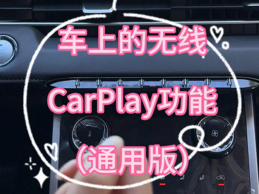 车上的无线CarPlay连接(通用版)哔哩哔哩bilibili