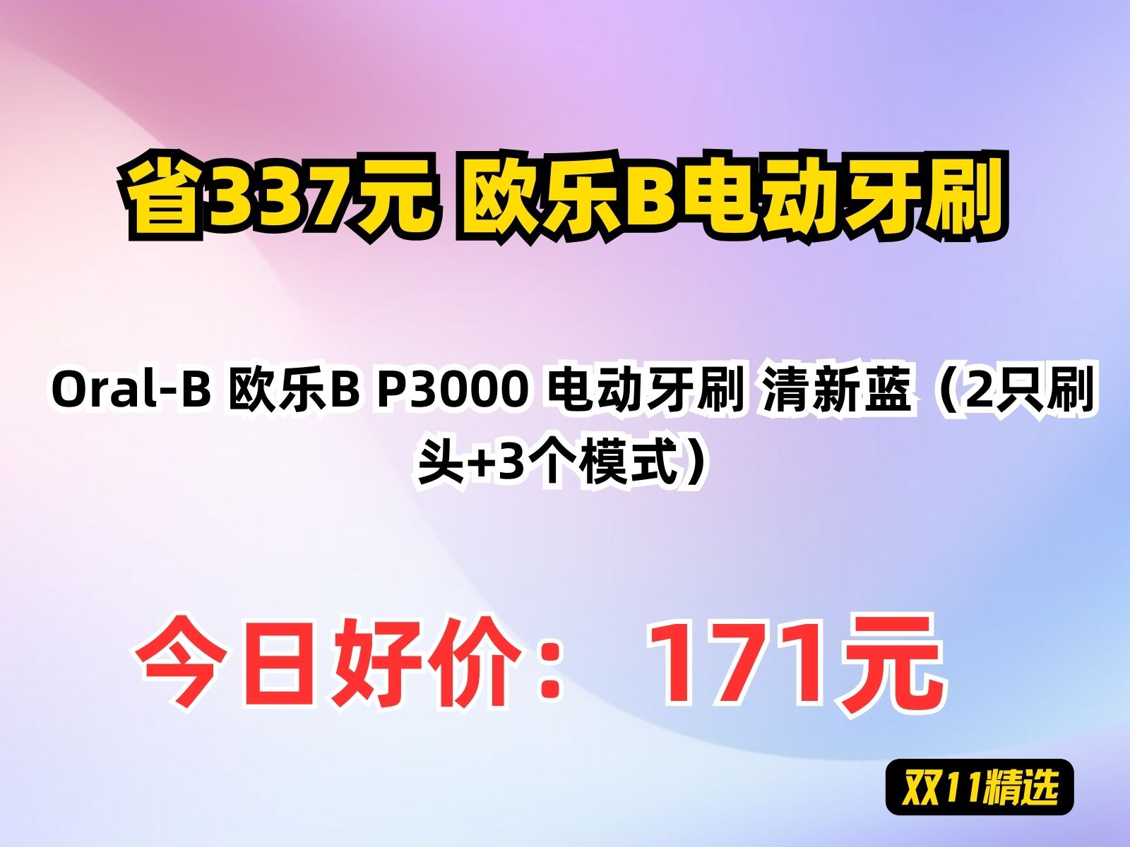 【省337.94元】欧乐B电动牙刷OralB 欧乐B P3000 电动牙刷 清新蓝(2只刷头+3个模式)哔哩哔哩bilibili