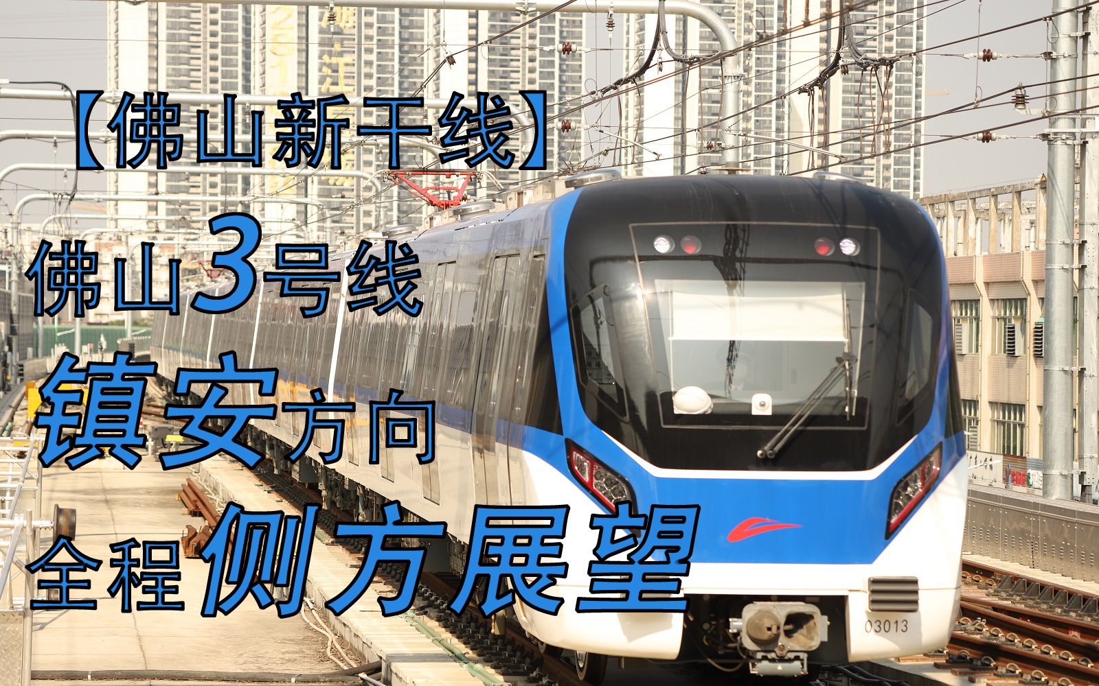 【佛山新干线】佛山地铁3号线 顺德学院 往 镇安 侧方视角pov