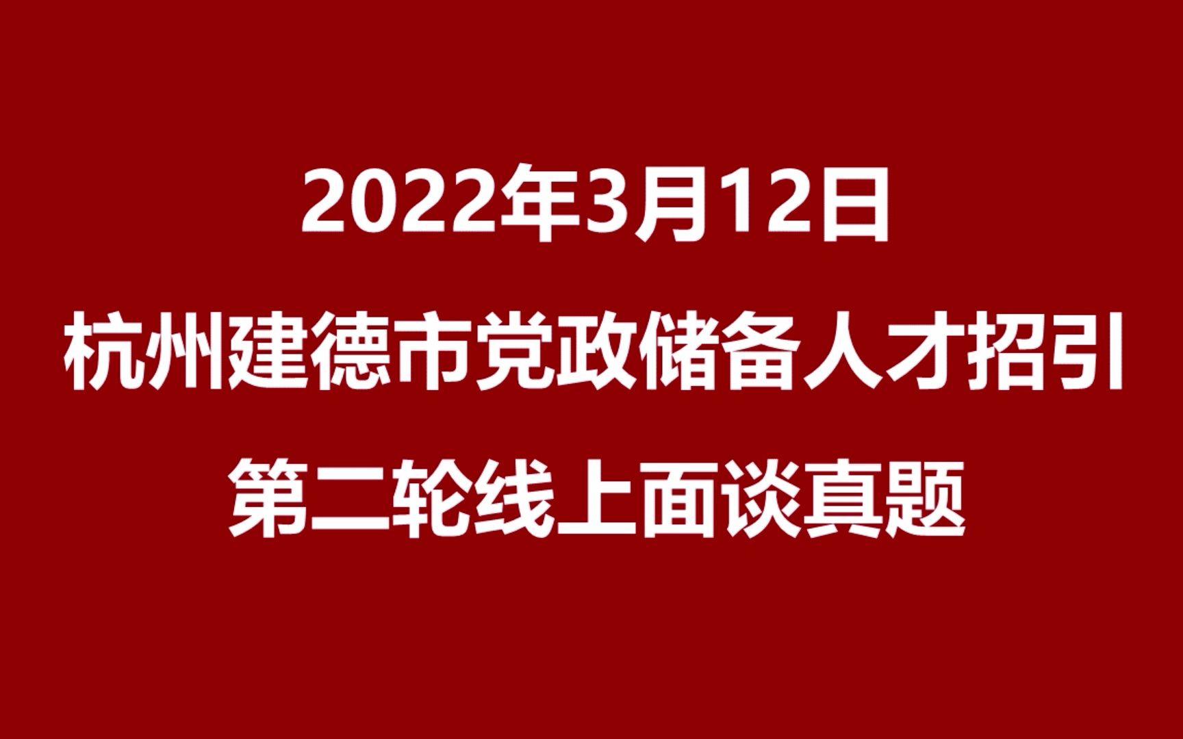 2022年3月12日杭州建德市党政储备人才招引第二轮线上面谈真题哔哩哔哩bilibili