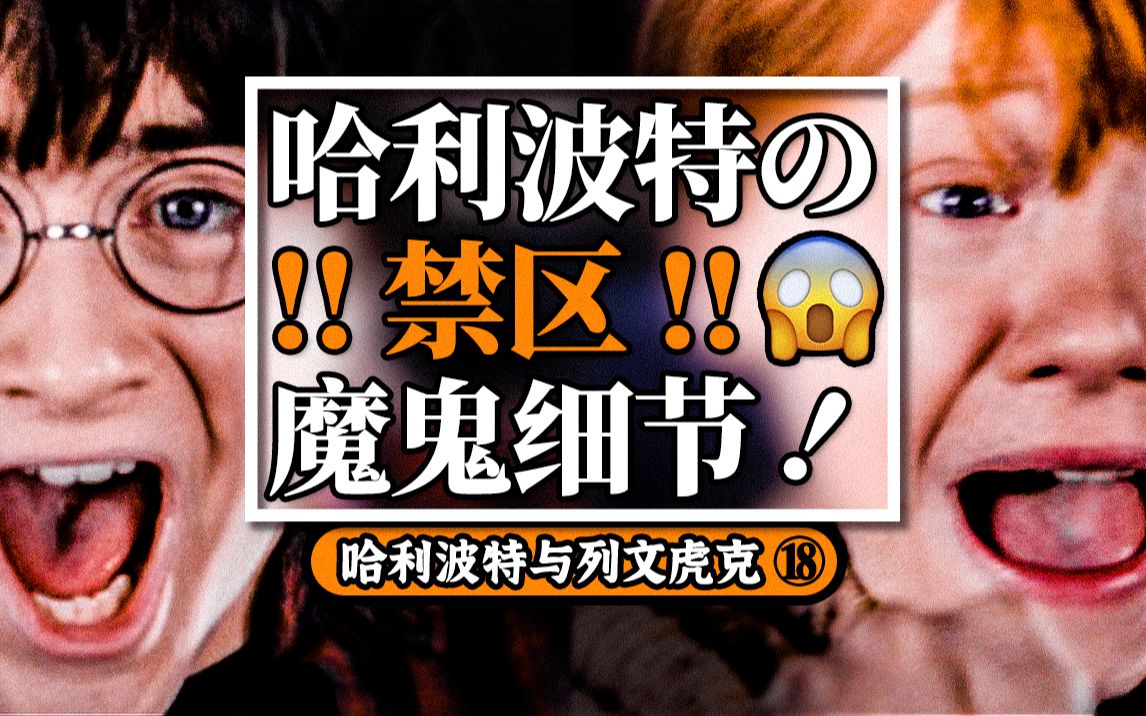 [图]【盘点】哈利波特的“禁区”揭秘和魔鬼细节丨列文虎克18丨死亡圣器下⑤