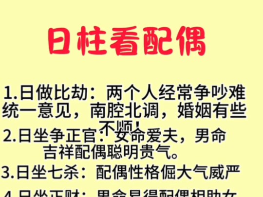 日柱看配偶!精心整理,点赞收藏!每天持续为您更新!哔哩哔哩bilibili