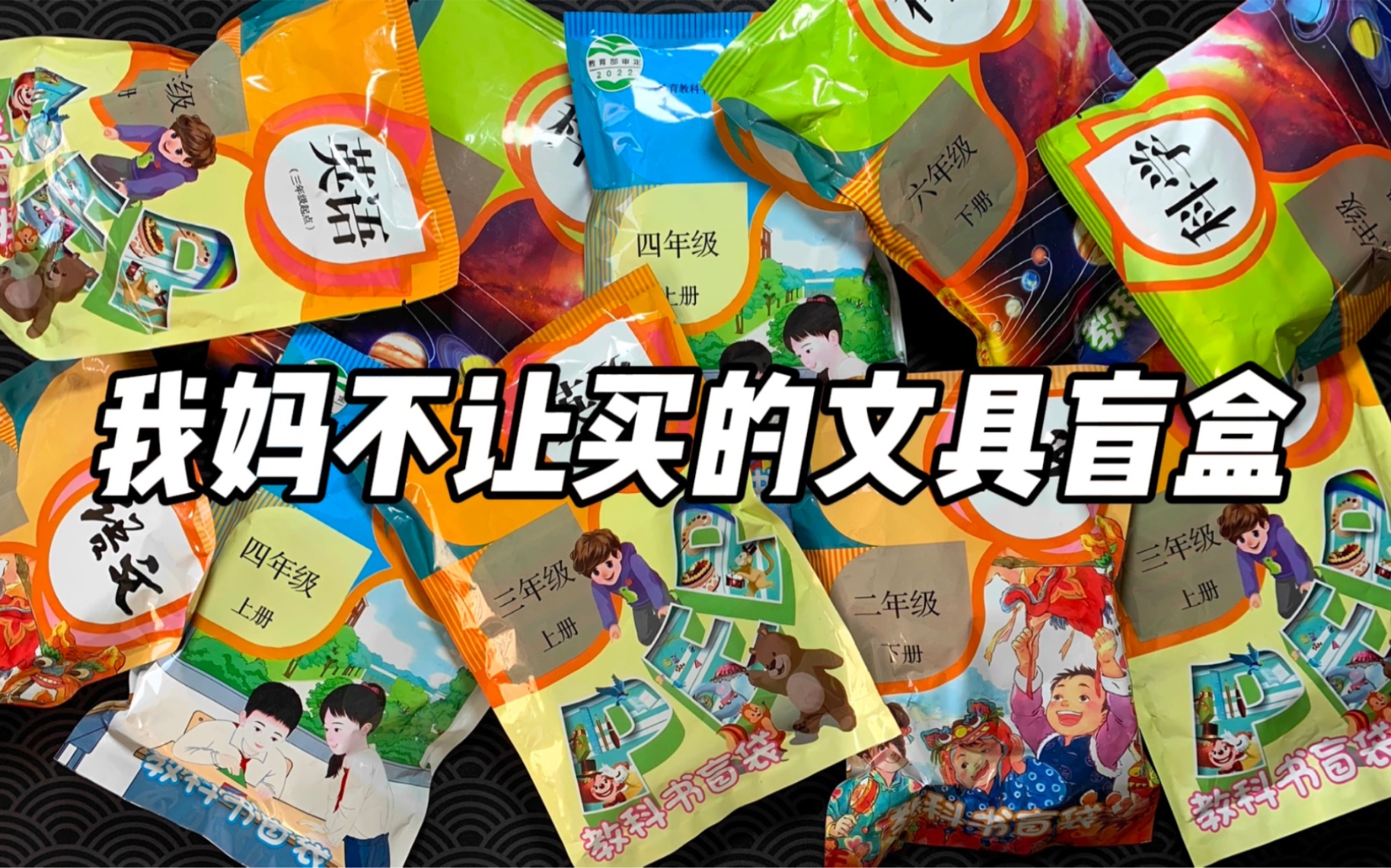 那些年我妈不让买的的文具盲盒(5)!