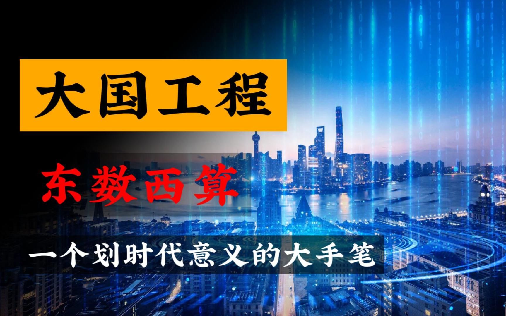 [图]为什么东数西算能够加快共同富裕？这3点可能是关键！