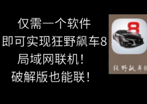 [图]仅需一个软件，教你实现狂野飙车8局域网联机！破解版也可以联！