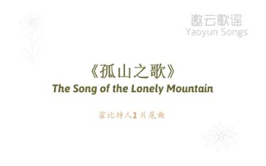 [图]【中学生英语歌】霍比特人1片尾曲 -Misty.Mountain.