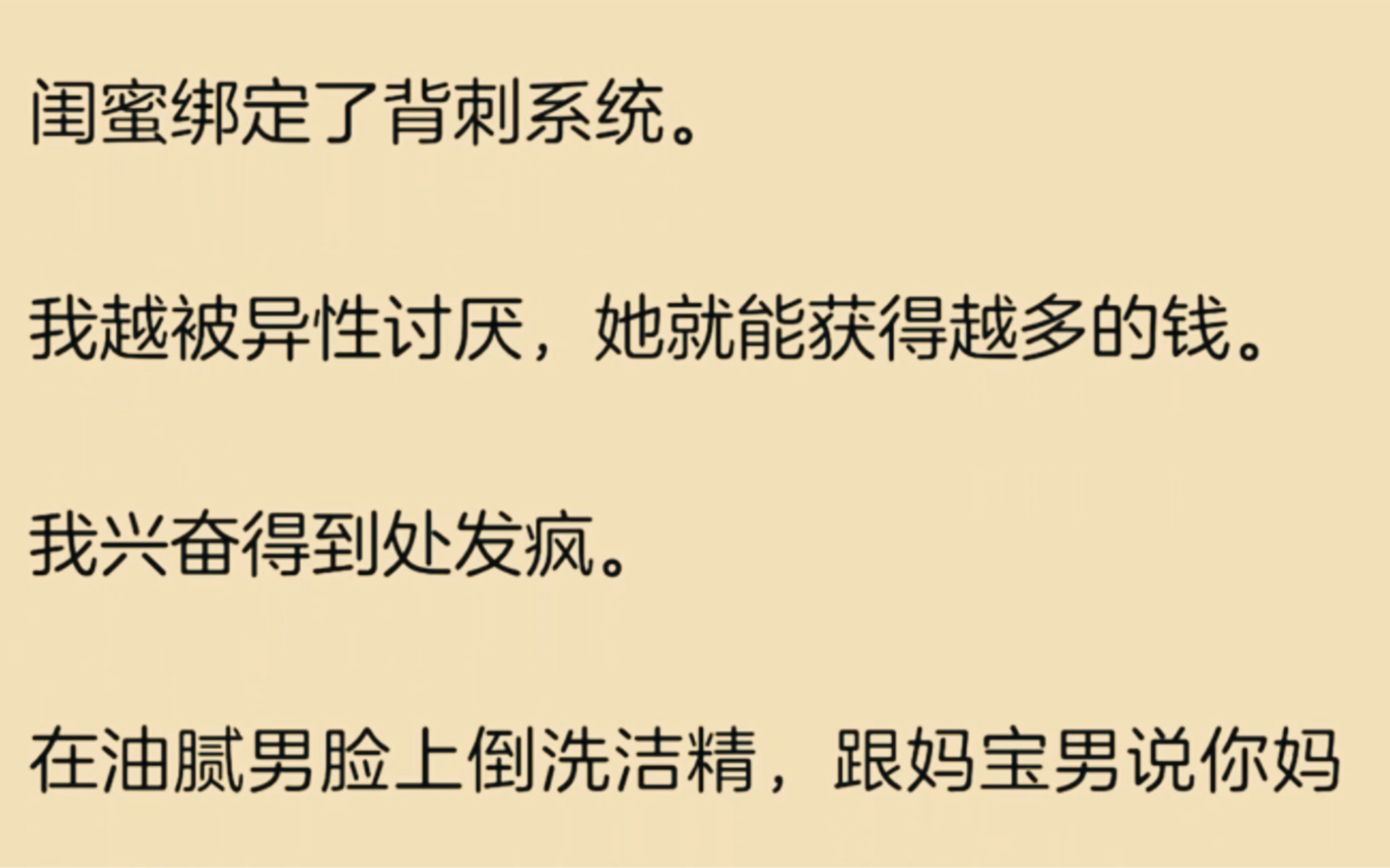 [图]震惊！闺蜜绑定了被刺系统，我越被异性讨厌，她就能获得越多的钱…