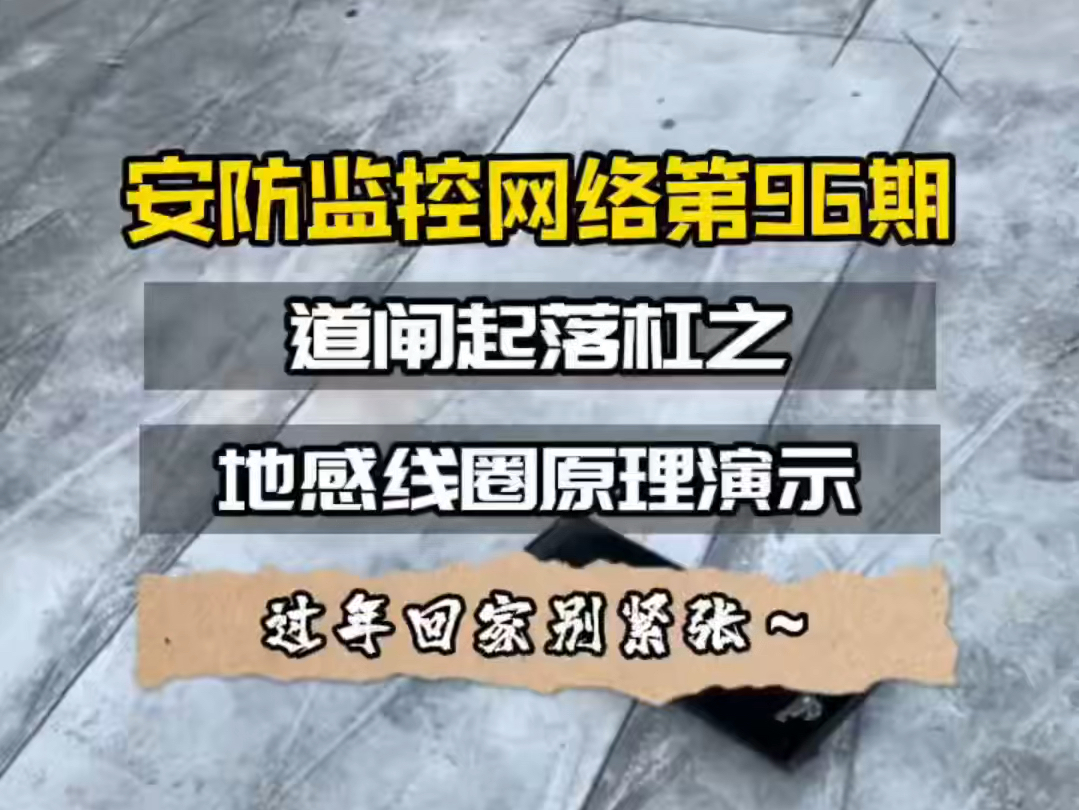 停车场道闸起落杆,车辆防砸检测原理,地感线圈!