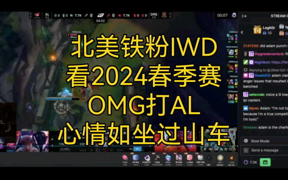 北美铁粉IWD看2024春季赛OMG打AL,心情如坐过山车电子竞技热门视频