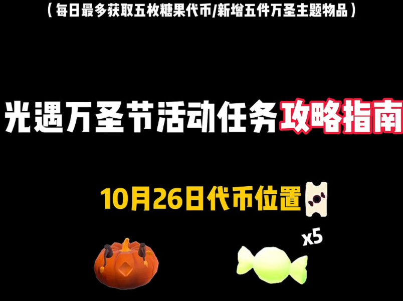 万圣节10.26活动任务与代币位置全面详解来咯!