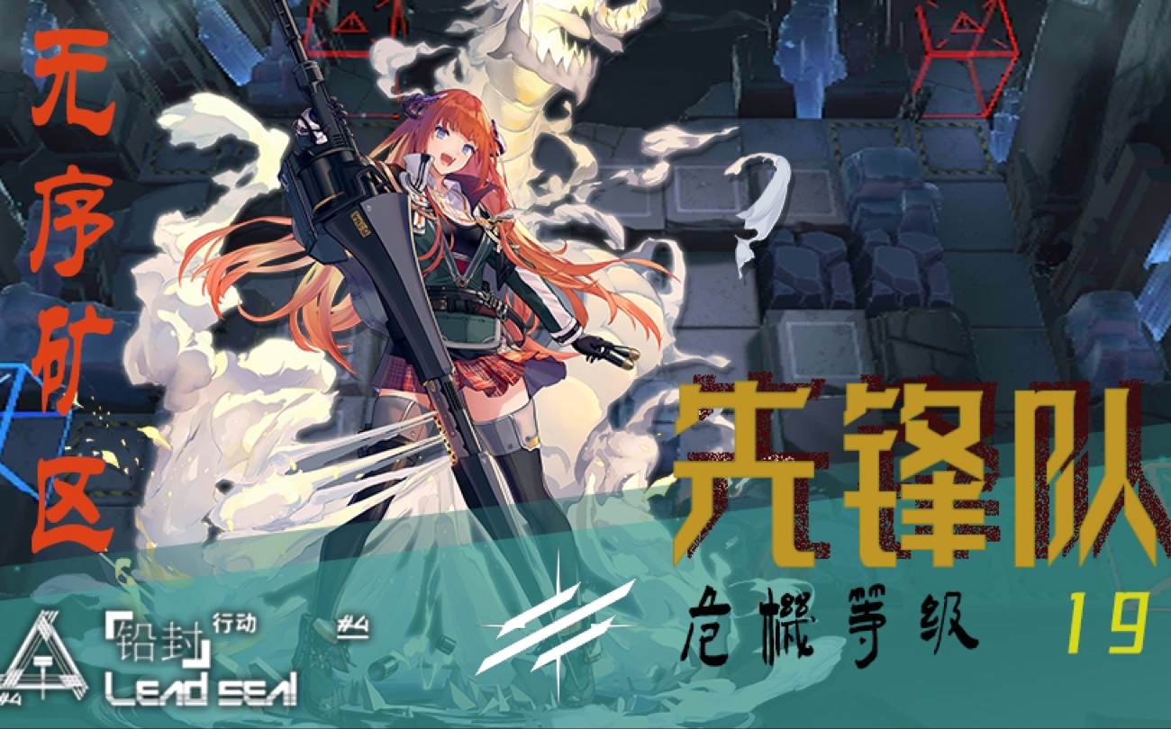 【铅封行动】纯先锋19级无序矿区 震惊!先锋队竟然卡费了