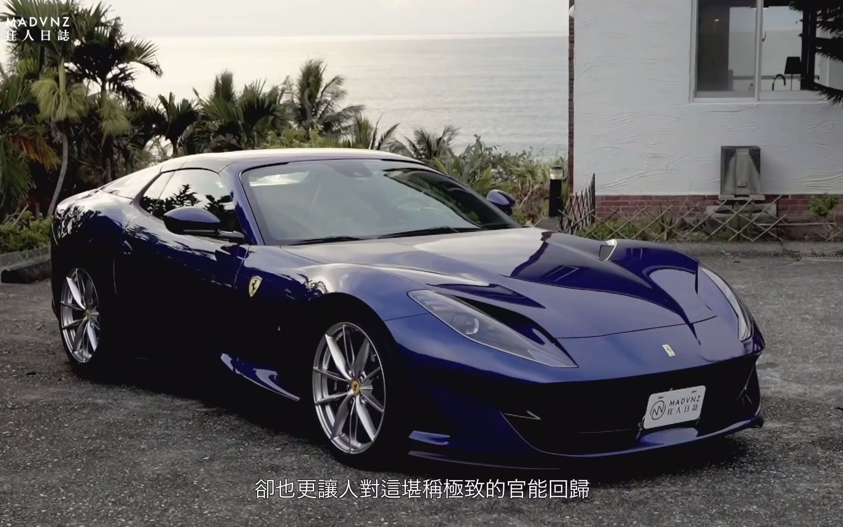 [图][狂人日誌] 戒断：Ferrari 812 GTS