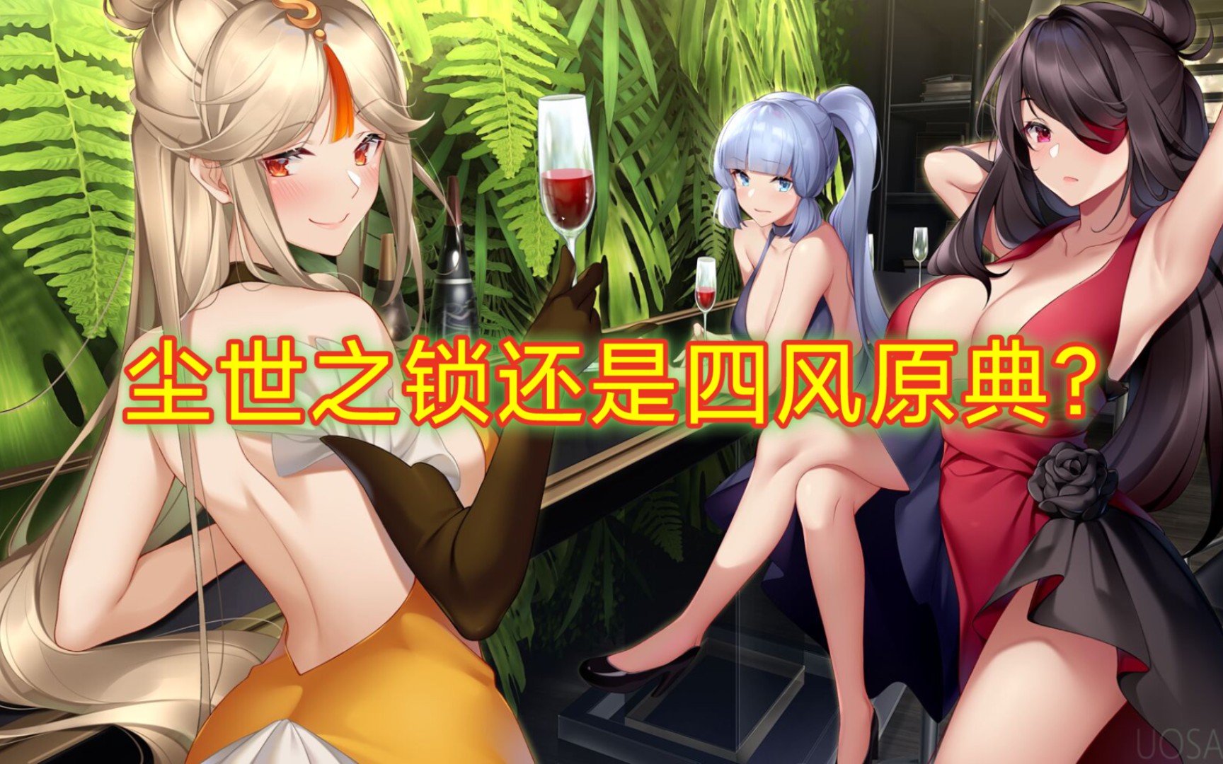 精三尘世之锁比精二四风伤害高快两千?