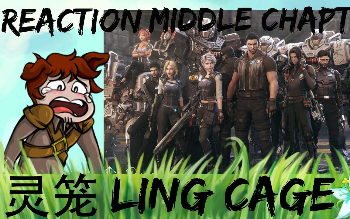 【灵笼:incarnation】中章 | 反应视频