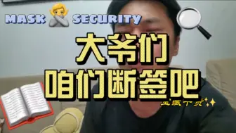 Download Video: 咱们受不了强制加班次，能不能断签啊，大爷们 断签的人多了，他们就当孙子了