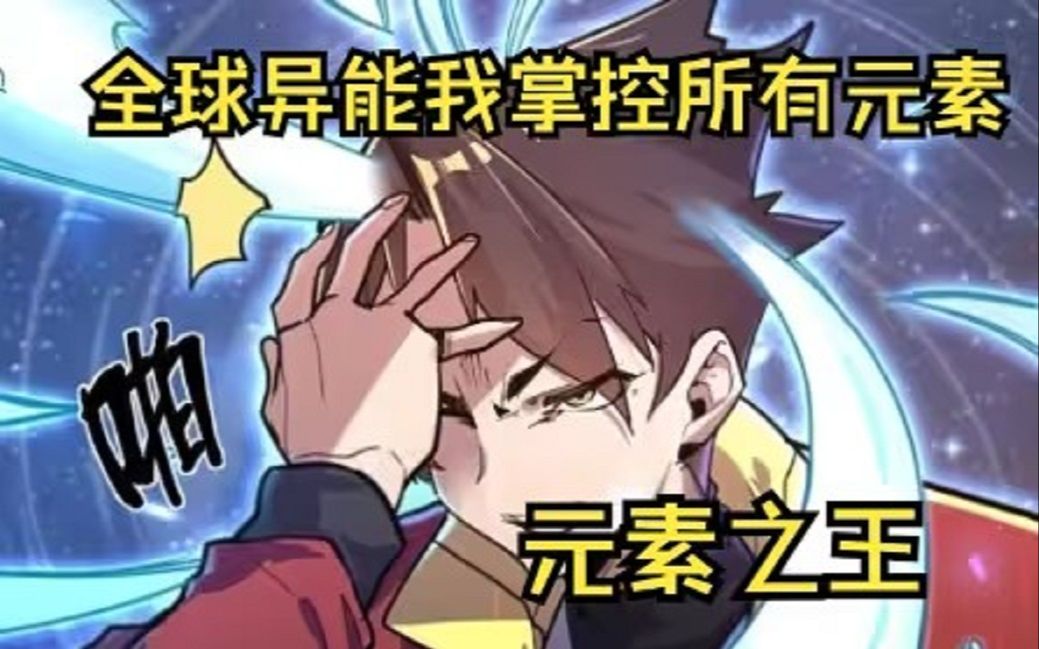 [图]一口气看完超燃漫画《我掌控所有元素》丧心病狂系统开局命令男主献祭美女才能活下来！